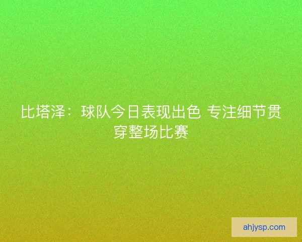 比塔泽：球队今日表现出色 专注细节贯穿整场比赛