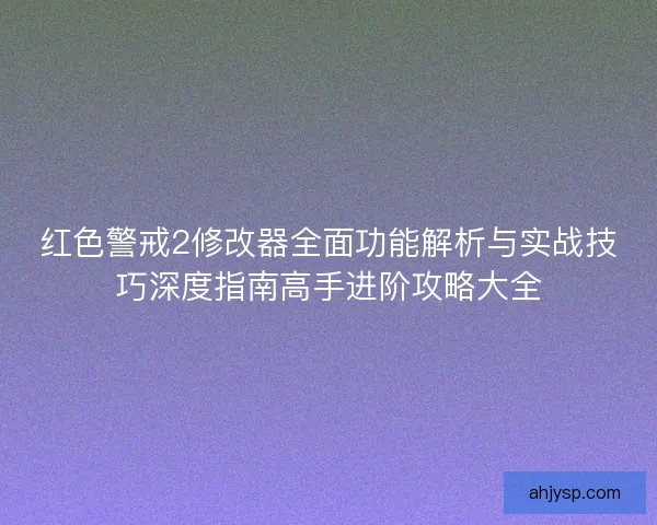 红色警戒2修改器全面功能解析与实战技巧深度指南高手进阶攻略大全