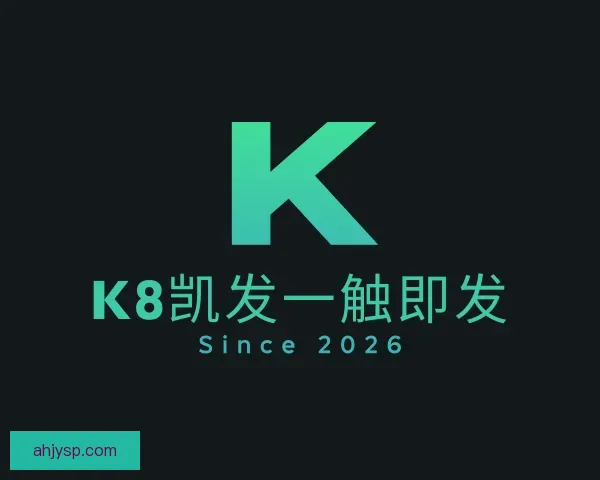 介绍k8凯发一触即发